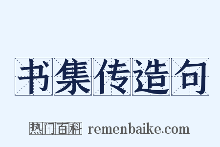 书集传造句是什么意思的图片